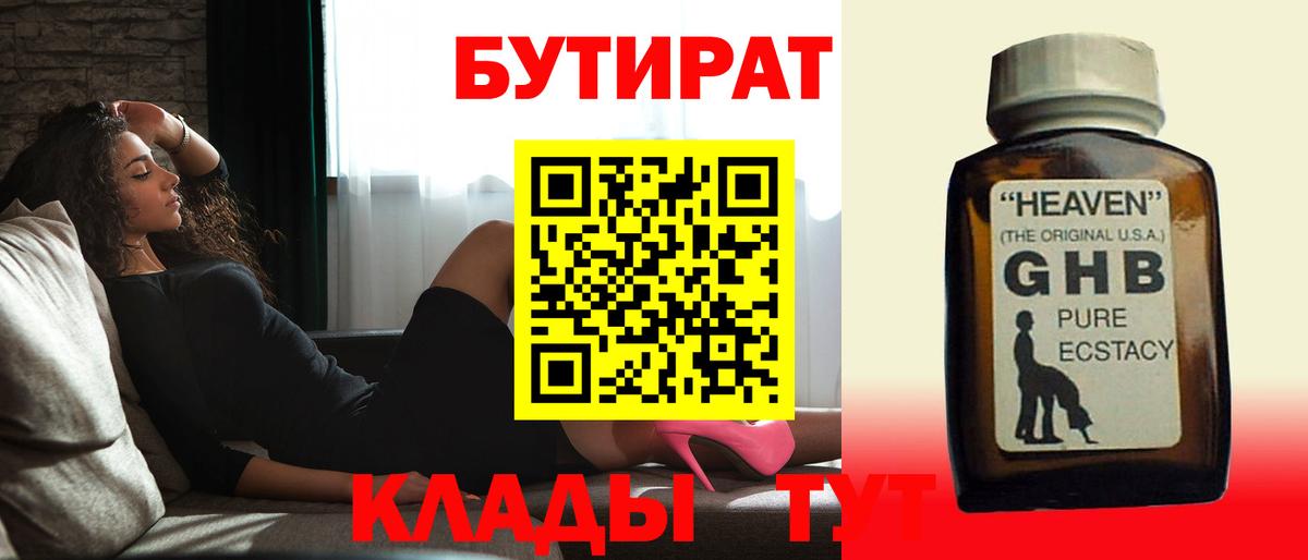 БУТИРАТ жидкий экстази  Вход с VPN  Майский 