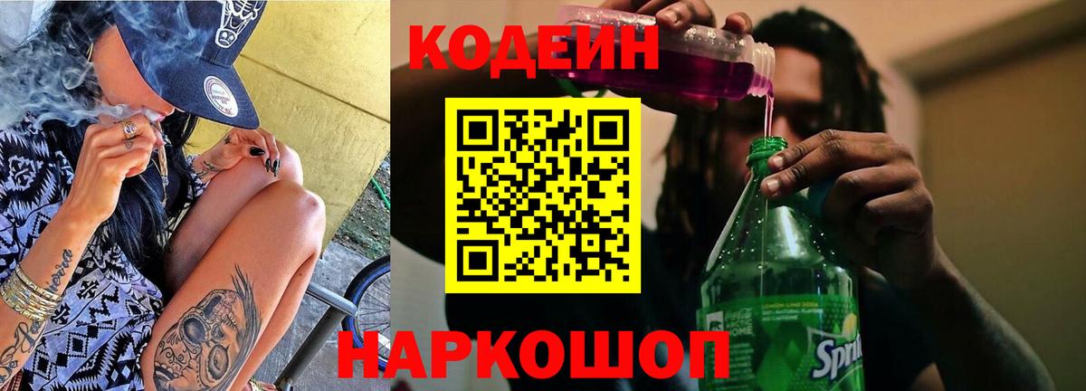 Кодеин Purple Drank  Вход с VPN  Кодеин Purple Drank  Майский 